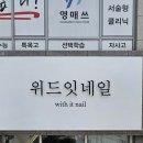 위드잇네일