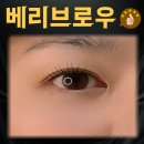 베리브로우 | 부산 남포동 속눈썹펌 꼼꼼하게 잘하는 인생속눈썹 뷰티3975 베리브로우 대만족후기