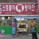 신토불이떡방앗간 - 창원시 마산회원구 회원남로 82-19 | 신토불이떡방앗간