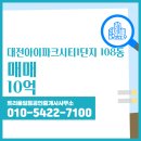 일등공인중개사사무소 | ▶트리풀일등공인중개사사무소◀ 상대동 아파트 매매 대전아이파크시티1단지 10억
