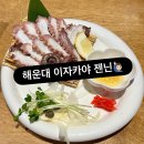 젠닌 - 해운대구 구남로29번길 32 | 해운대 필수 가성비 맛집 이자카야 젠닌 후기