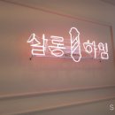 살롱하임 - 서귀포시 태평로371번길 30 | 살롱하임