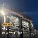랑시 - 평택시 평택로64번길 10 | 이태원역 안경 블링크 층별 브랜드 라인업 정리