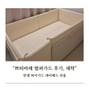 한샘세탁 | 쁘띠마레 범퍼가드 후기, 세탁(한샘 하이가드 데이베드)