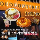 가연길16번길 L | [송도 맛집] 트리플스트리트 맛집 죠죠 내돈내산 후기! 39,000원에 세 가지 요리 섭렵하고 온 솔직 후기