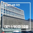 호텔스카이파크대전1호점 | 대전 호텔 스카이파크 대전1호점 솔직 후기: 편안한 휴식과 현대아울렛 나들이까지!