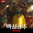 라이온PC | [2025 개봉영화] &lt;백설공주&gt; 후기 리뷰 정보 출연진 줄거리 평점 관람평 포토 쿠키 출연진 PC 흑인 실사화