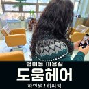범어역 1번 출구 정류장(하나은행) | 대구 수성구 범어동 미용실 도움헤어 히피펌