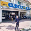 금효정비공업사