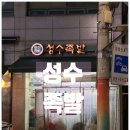 동진빌딩 | [공지] 성수동 족발 맛집 / 블루리본 가득한 인기 있는 '성수족발' 후기
