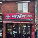화북옛통치킨 | 추억소환 퇴근길 아빠의 선물 제주 화북치킨집 옛날 통닭 화북옛통치킨 후기