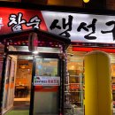 강나루 생선구이 이미지