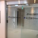 숨수면의원