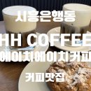 더에이치에이치 | 시흥 은행동 은계 커피 맛집 HH커피, 아인슈페너가 정말 인상적이었던 감성카페 HH COFFEE 내돈내산 후기