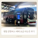 용남고속 | 병점 중심상가 인천공항버스 예매 방법 요금 타는곳 소요시간 후기