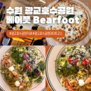 광교 호수공원 카페 샐러드 파스타 베어풋 건강 맛집