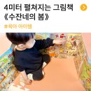 보림어린이집 | 봄 그림책 추천 수잔네의 봄 4미터 그림책 후기