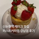 랩퍼스트 | 신논현역 카페 추천 | 강남역 데이트 코스 케이크 맛집 | 퍼스트커피랩 강남점 후기