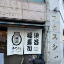 (주)서촌제 스시100 | 내돈내산💰 웨이팅 때문에 못 갔던 후꾸스시 시부야 드디어 방문 후기