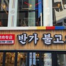 명동불고기