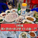 노선장민박 | 포항 가성비 숙소 노선장민박 1박2일 후기｜회·장어·아구탕까지 다 나오는 미친 숙소