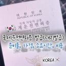양천경찰서 교통조사계 앞 | 국제운제면허증 발급 대리발급 비용 소요시간 위임장 양식첨부