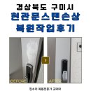 충청크리닝 | 구미 현관문 스테인리스 얼룩 복원작업 후기, 알코올로 생긴 자국 복구