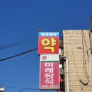 태극약국 이미지