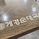 개경순대국