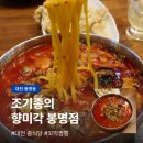 39짬뽕 | 조기종의 향미각 봉명점, 대전 중식당 꼬막짬뽕 맛집 후기
