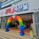 홍익축산물