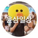 (주)윤삼 네이버블로그