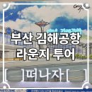 스카이 P.P | 나트랑 여행 1일차, 김해공항 라운지 뿌수기