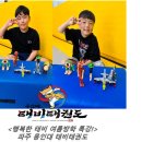 용인대 태비태권도장 이미지