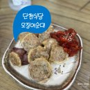 속초아바이순대국밥 | [단천식당] 속초 아바이마을 순대국밥 오징어순대 솔직후기 및 주차