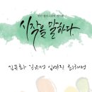 캘리그라피 붓펜반 | [충남 천안 전시회] 시작을 말하다 캘리그라피