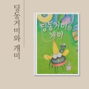 딩동 | 딩동거미와 개미 그림책 후기 유아 그림책 신성희 작가