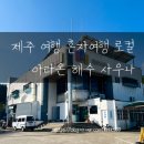 아라온해수사우나 이미지