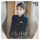 김나영 &#34;너는 바다&#34;커튼콜OST Part.4 이미지