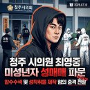 양산경찰서복지위원회 | 청주 최영중 시의원 미성년자 성매매 압수수색 파문! 성착취물 제작 혐의와 프로필 총정리