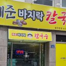 예준바지락칼국수