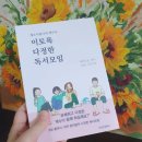 완벽한 오늘 / 데이지 / 미너프 / 노란코끼리 / 리더인컴퍼니 / 에세이 / 독서모임후기 / 책수다 / 서평