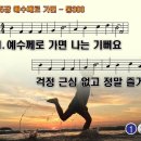 찬송가 565장 예수께로 가면,If I Come to Jesus,통합찬송가300장 찬송가PPT NWC악보 이미지