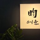 스시공감