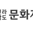 재단법인 전라남도문화재단 이미지