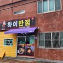 하이반점