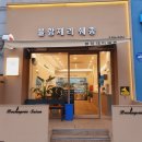 블랑제리쉐종 - 계양구 경명대로 1068 | 블랑제리쉐종