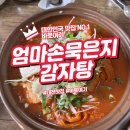 묵은지촌 | 대전 엄마손 묵은지 감자탕 묵은지의 깊은 맛을 즐기다