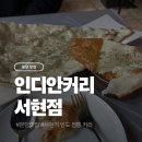 분당서현1-D-4 | 분당 서현 전통 인도음식 커리를 맛 볼 수 있는 인디안커리 서현점 후기