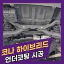 매직카부분정비 | 태백에서 만난 최상의 하부 보호, 코나 하이브리드 언더코팅 후기
